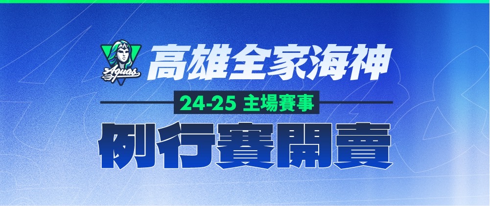 TPBL高雄全家海神 2024-25主場例行賽