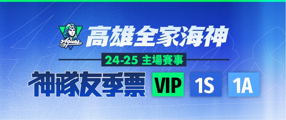 TPBL高雄全家海神 2024-25主場 例行賽季票