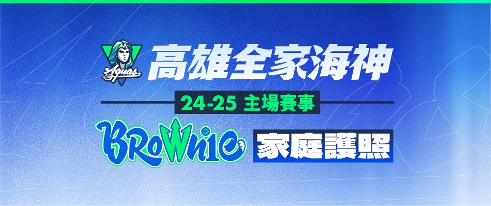 TPBL高雄全家海神 2024-25主場例行賽家庭護照