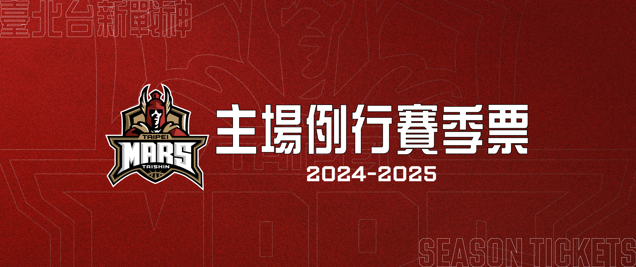 TPBL臺北台新戰神2024-25主場 例行賽季票