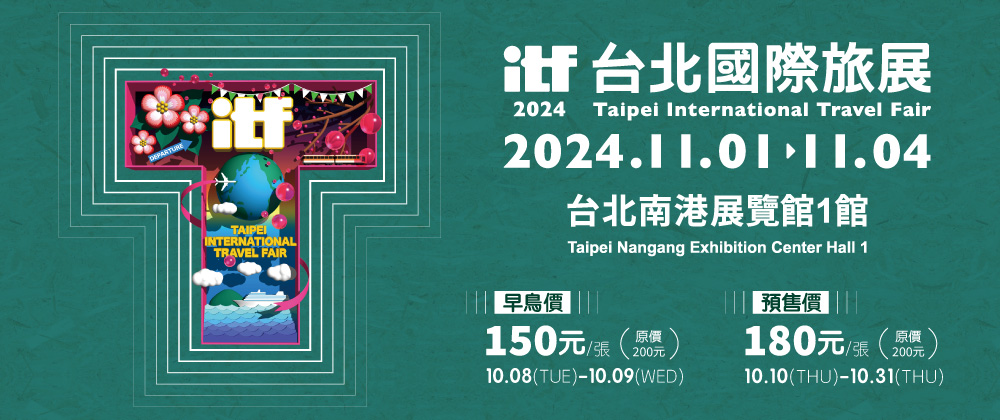 2024 ITF 台北國際旅展							