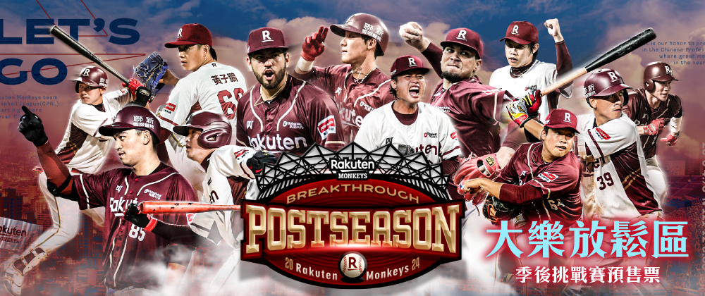 中華職棒35年樂天主場季後挑戰賽 環球大樂放鬆區
