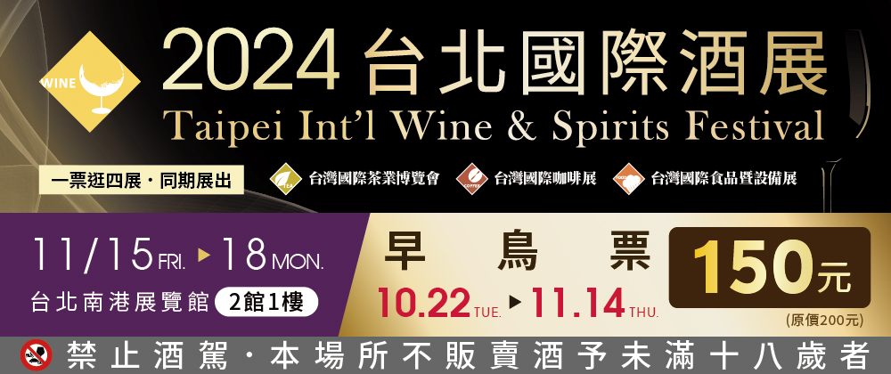 2024台北國際酒展						