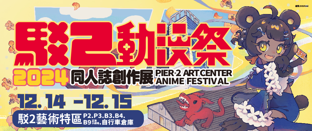 2024  駁二動漫祭同人誌創作展