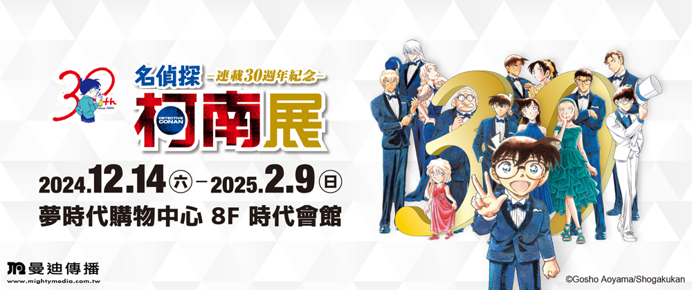 名偵探柯南 連載30週年紀念展-高雄場