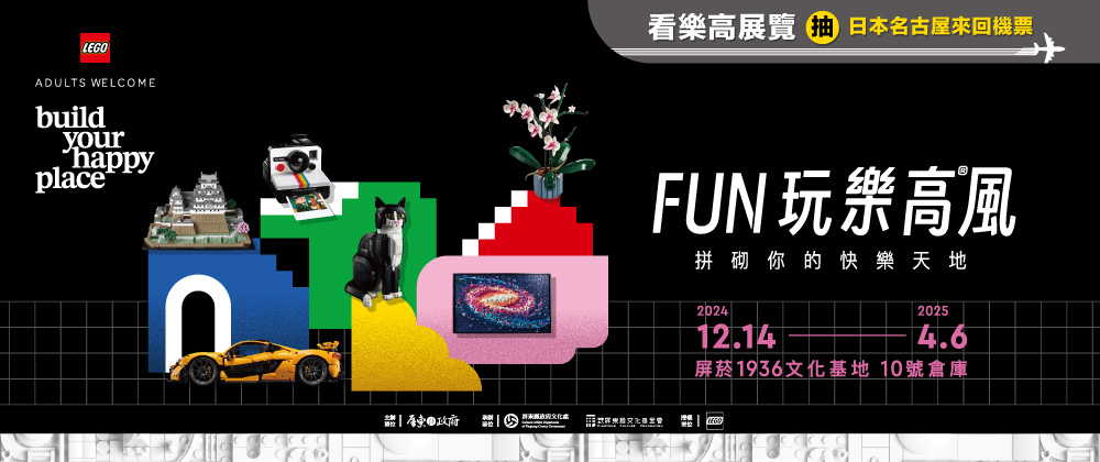 FUN玩樂高風