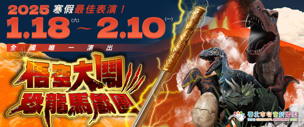 2025悟空大鬧恐龍馬戲團	