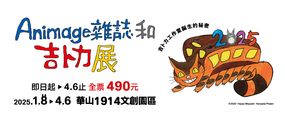 Animage雜誌和吉卜力展
