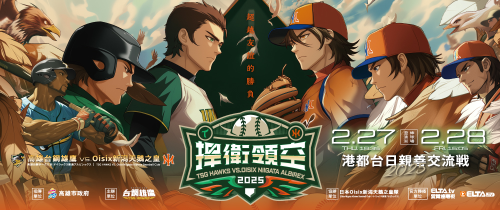 2025年台日交流戰台鋼雄鷹VS.新潟天鵝之皇