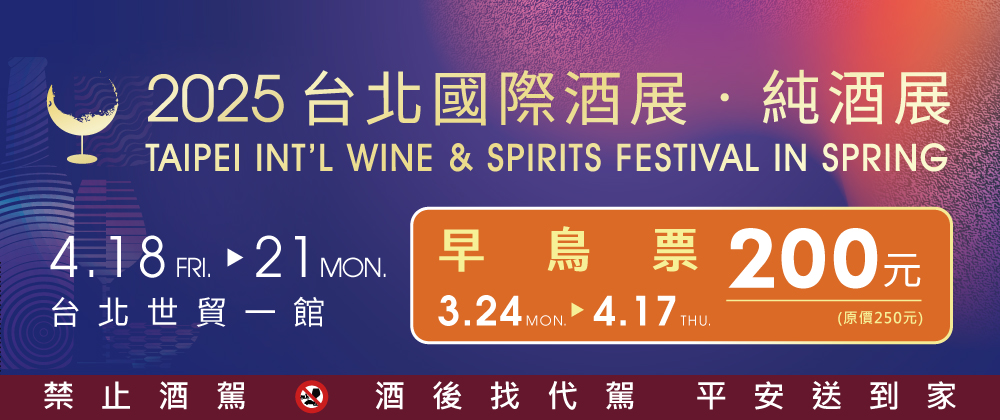 2025台北國際酒展．純酒展
