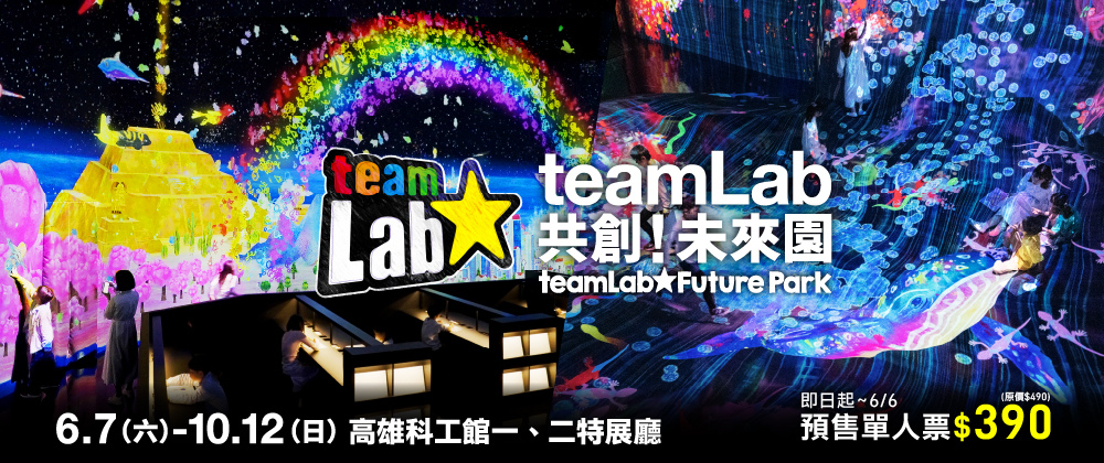 teamLab共創！未來園  高雄