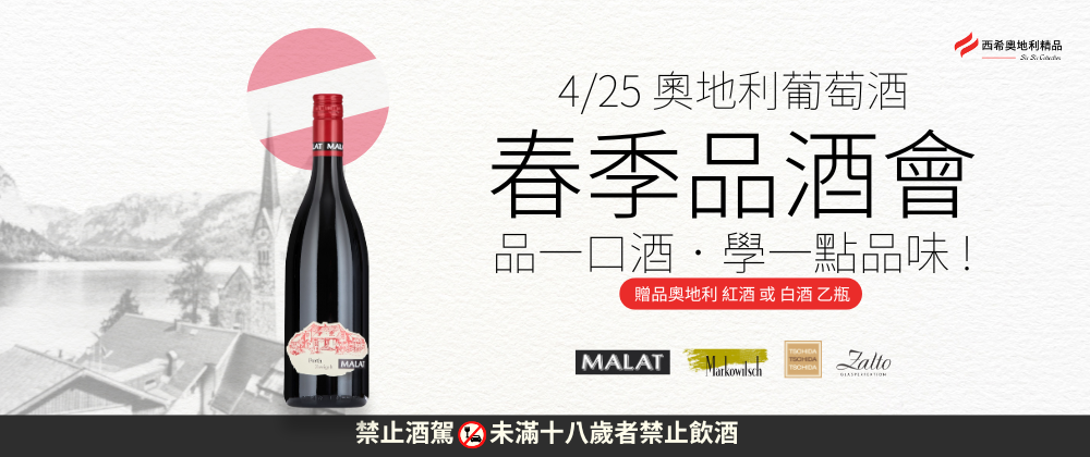 西希奧地利葡萄酒品酒會