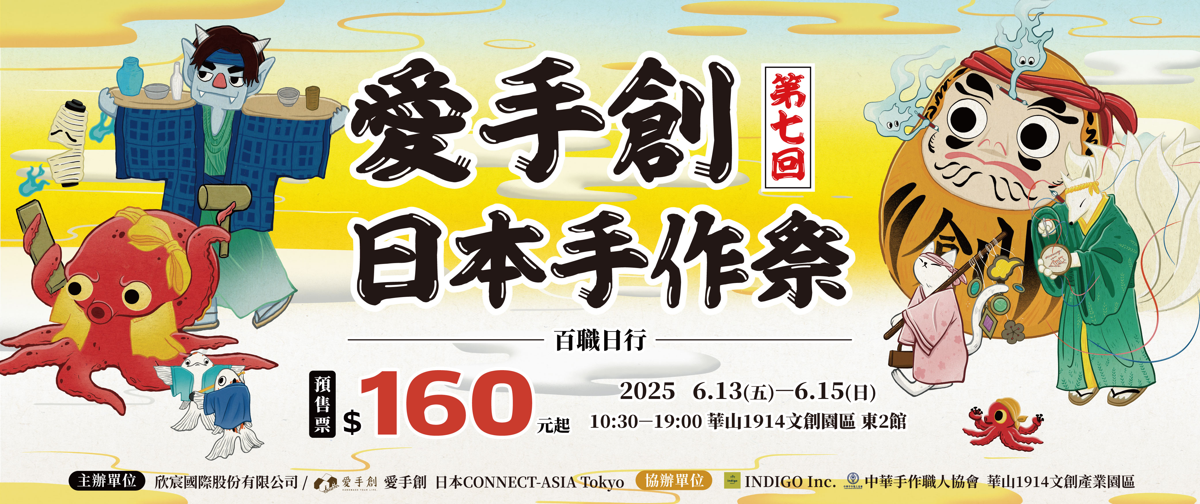 愛手創日本手作祭 第七回 百職日行