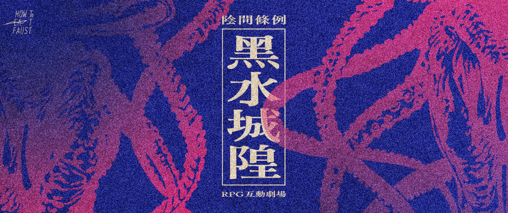 RPG互動劇場:《陰間條例：黑水城隍篇》
