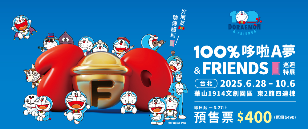 100%哆啦A夢&FRIENDS 巡迴特展 台北站