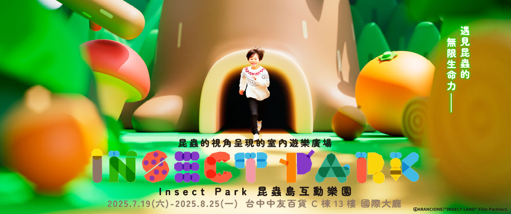 INSECT PARK 昆蟲島互動樂園 預售票(台中)