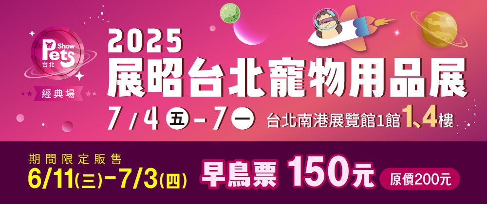2025 展昭台北寵物用品展-經典場