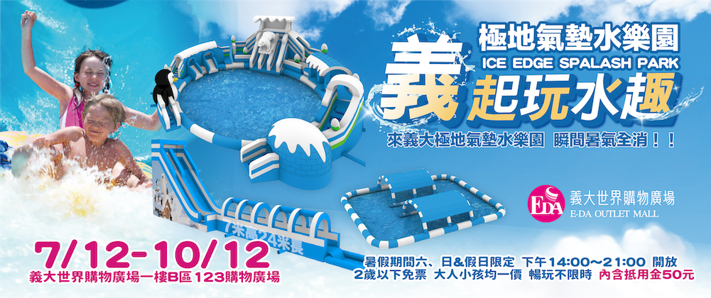 極地氣墊水樂園-義大購物中心