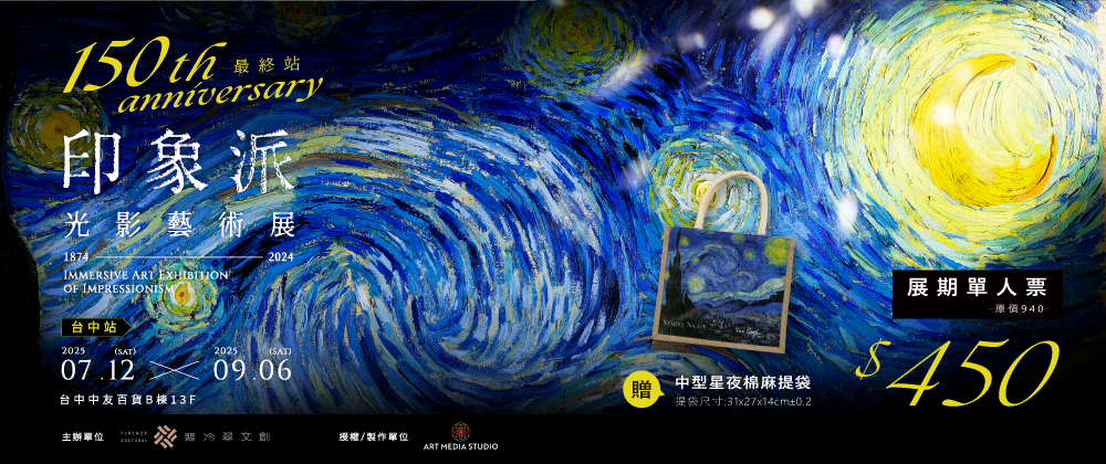 印象派150週年光影藝術展-台中站