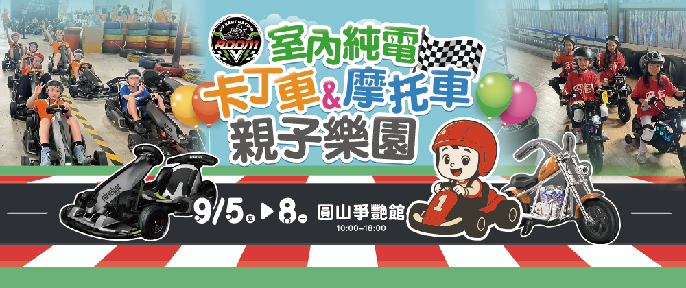 VROOM E-Gokart 室內純電卡丁/摩托車樂園