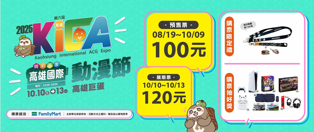 2025高雄國際動漫節