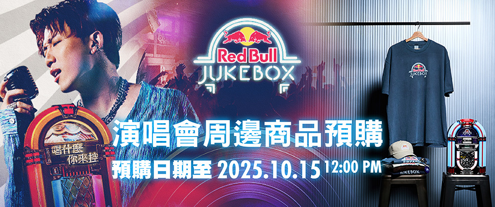 2025 Red Bull 點唱機演唱會限定週邊商品