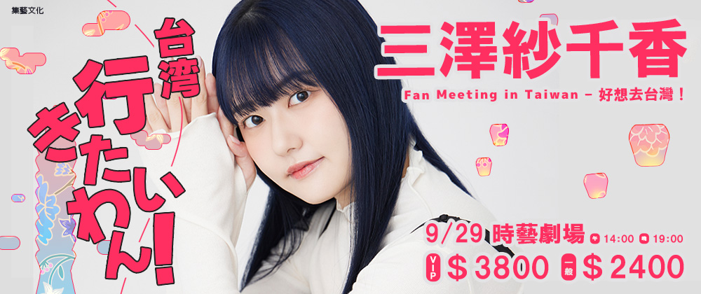 三澤紗千香Fan Meeting in Taiwan