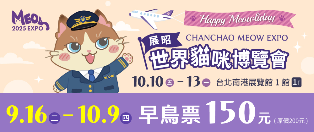 2025展昭世界貓咪博覽會