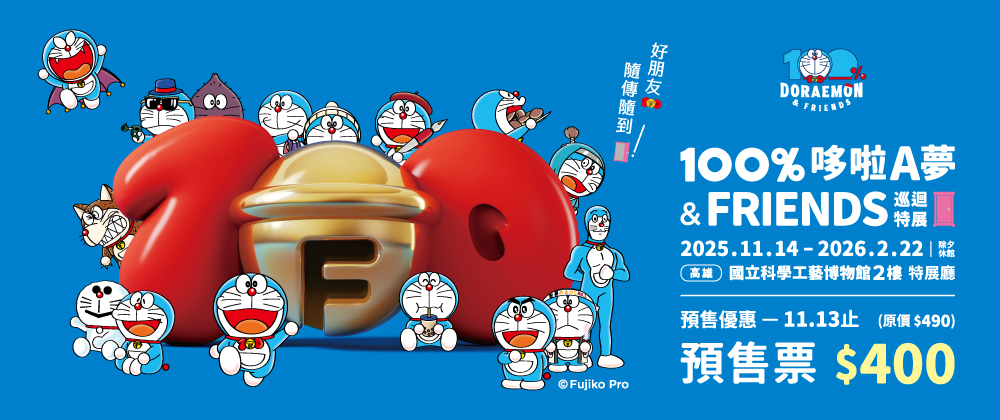 100%哆啦A夢巡迴特展高雄站