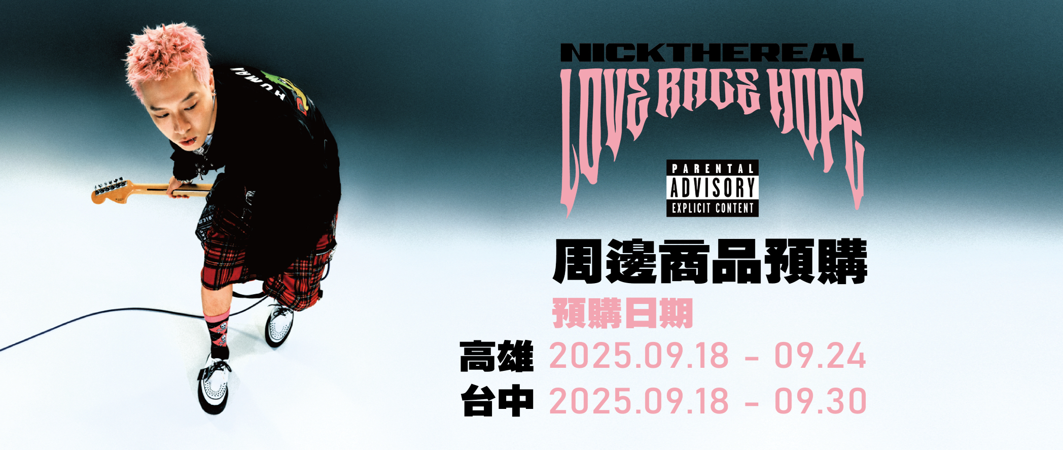 周湯豪LOVE・RAGE・HOPE周邊提貨券_高雄場