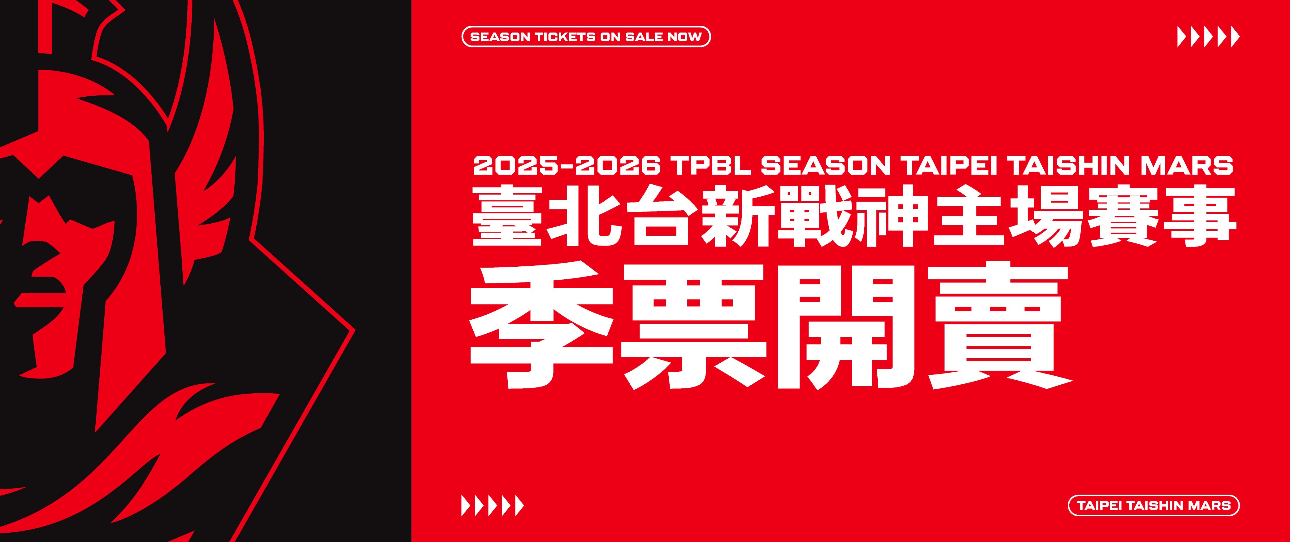 TPBL 2025-26臺北台新戰神主場 例行賽季票
