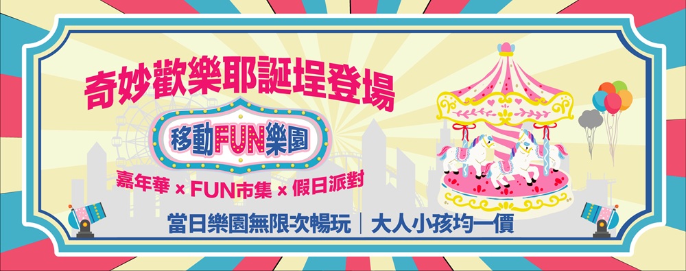 移動FUN樂園奇妙歡樂耶誔埕登場-台南誠品生活館