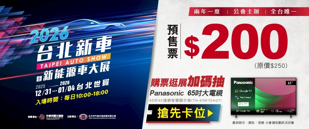 2026台北新車暨新能源車大展