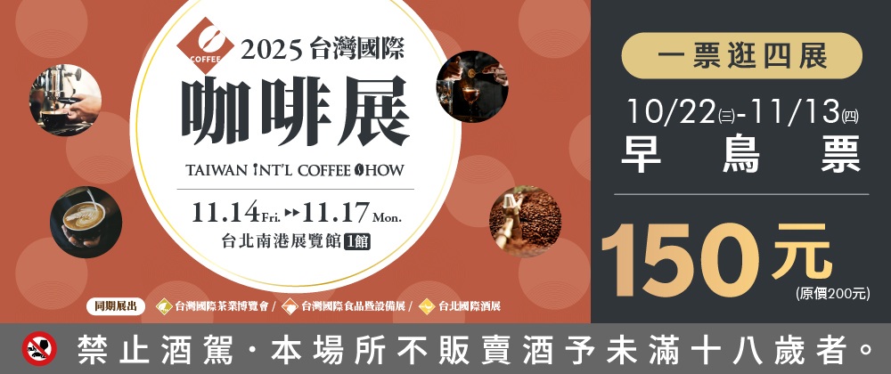 2025臺灣國際咖啡展