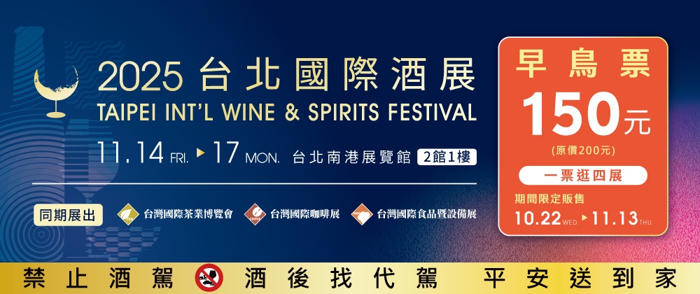 2025台北國際酒展