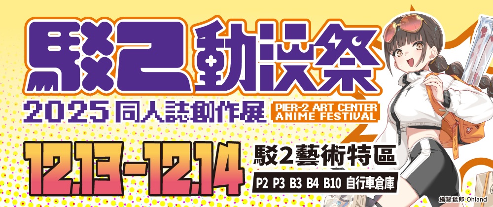 2025駁二動漫祭-同人誌創作展