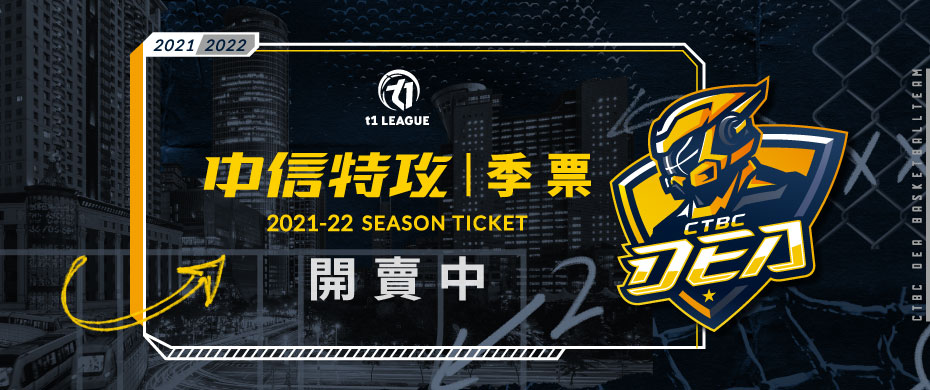 T1聯盟2021-22   新北中信特攻主場季票