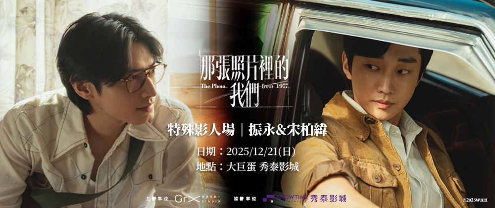 那張照片裡的我們 特殊影人場(振永&宋柏緯)