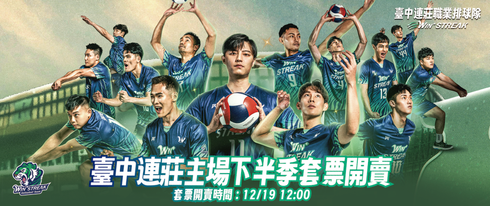 2025-26 TPVL臺中連莊主場例行賽下半季套票