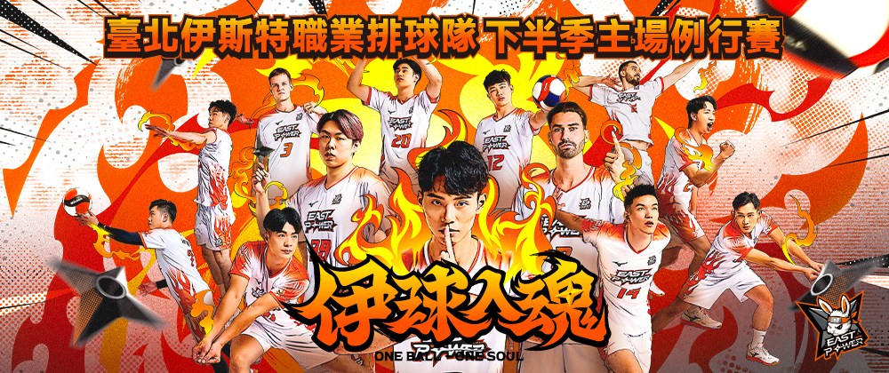 2025-26 TPVL臺北伊斯特主場例行賽