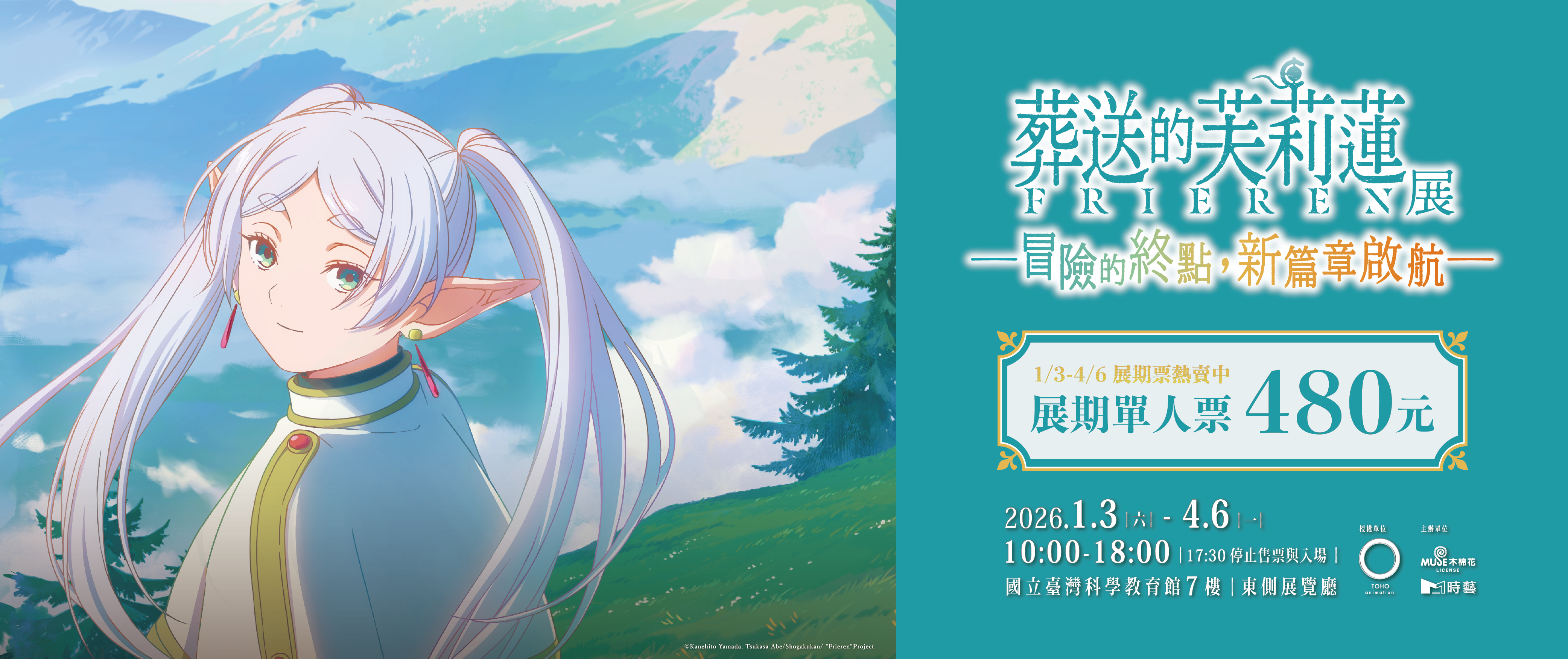 葬送的芙莉蓮特展 台北站