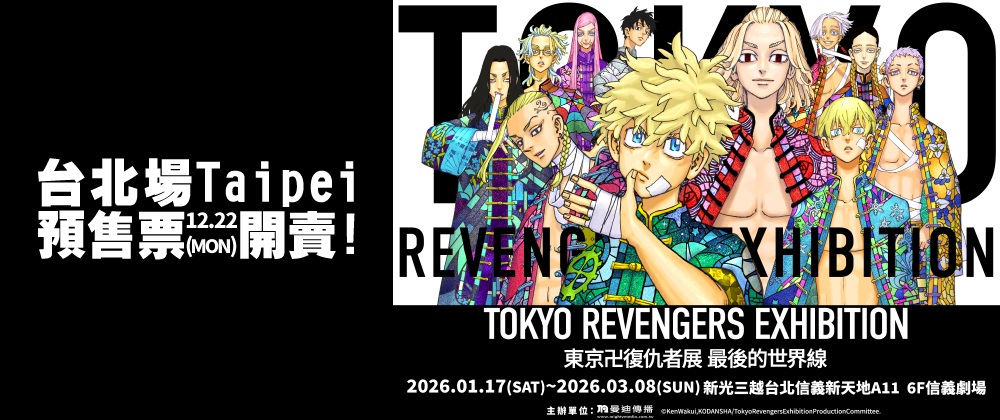 東京卍復仇者展 最後的世界線【台北場】