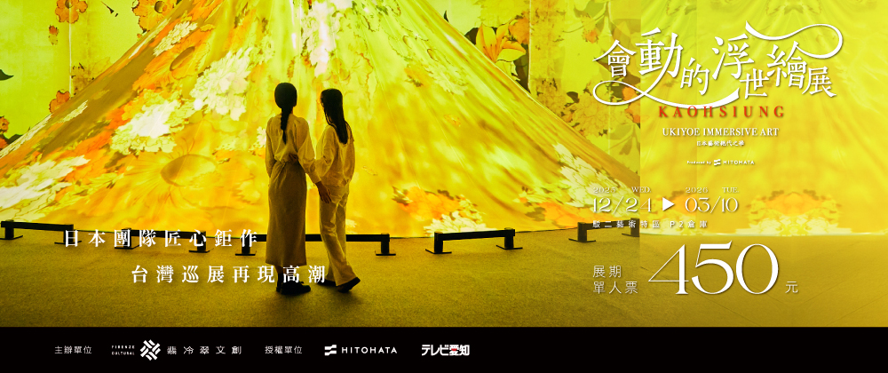 會動的浮世繪展-日本藝術絕代之華 高雄站