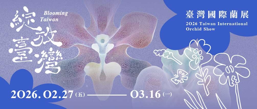 2026臺灣國際蘭展