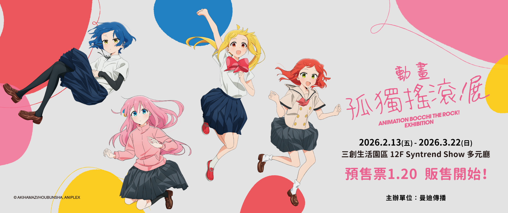 《孤獨搖滾！》動畫展【台北場】