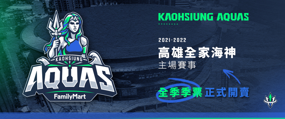 T1高雄全家海神 2021-22主場例行賽季票
