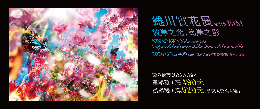 蜷川實花展with EiM：彼岸之光，此岸之影