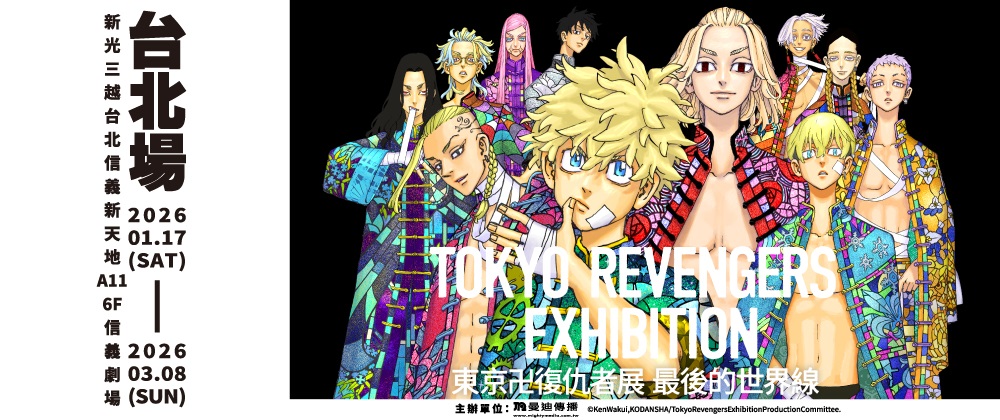 東京卍復仇者展 最後的世界線【台北場】