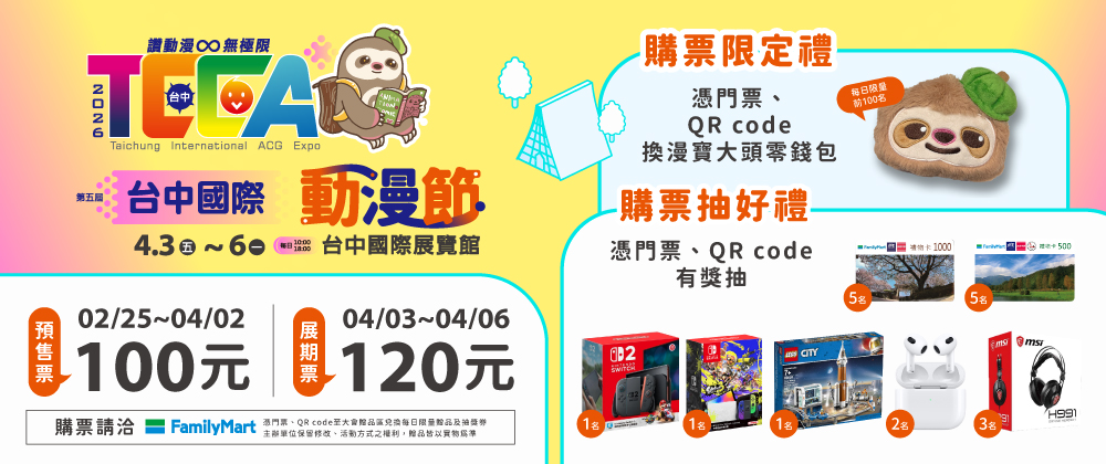 2026台中國際動漫節