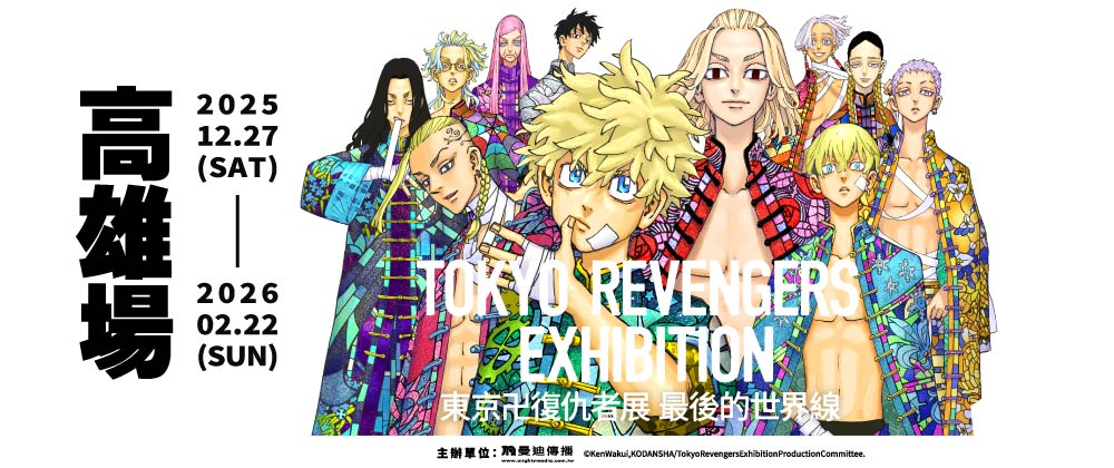 東京卍復仇者展 最後的世界線【高雄場】